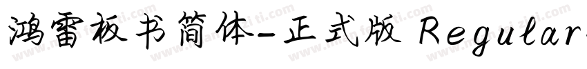鸿雷板书简体-正式版 Regular字体转换
